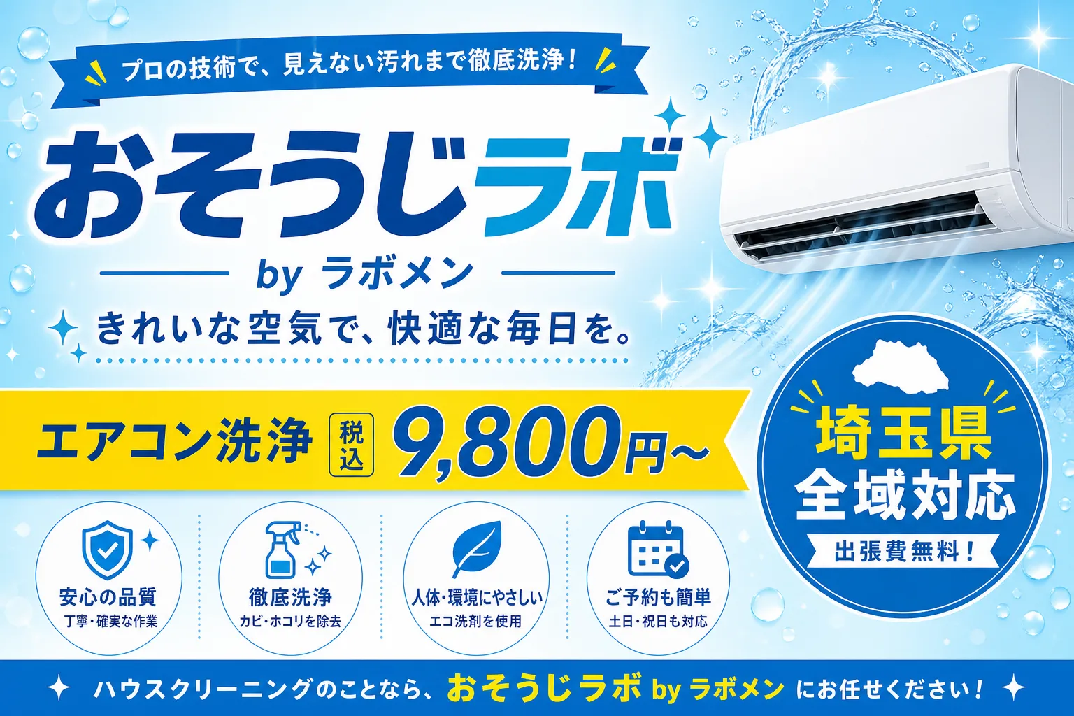おそうじラボ by ラボメン。新座市・志木市周辺のエアコン洗浄 税込9,800円〜。埼玉県全域対応。