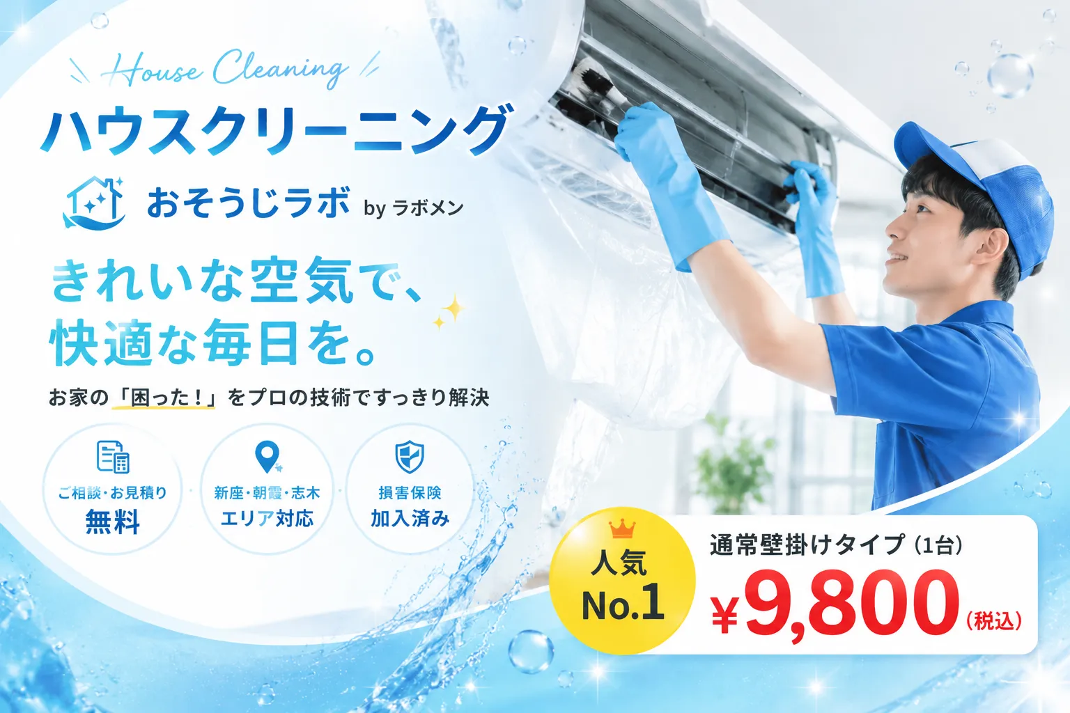 新座市・志木市周辺のハウスクリーニング おそうじラボ by ラボメン。エアコン洗浄 税込9,800円。ご相談・お見積り無料。埼玉県全域対応。