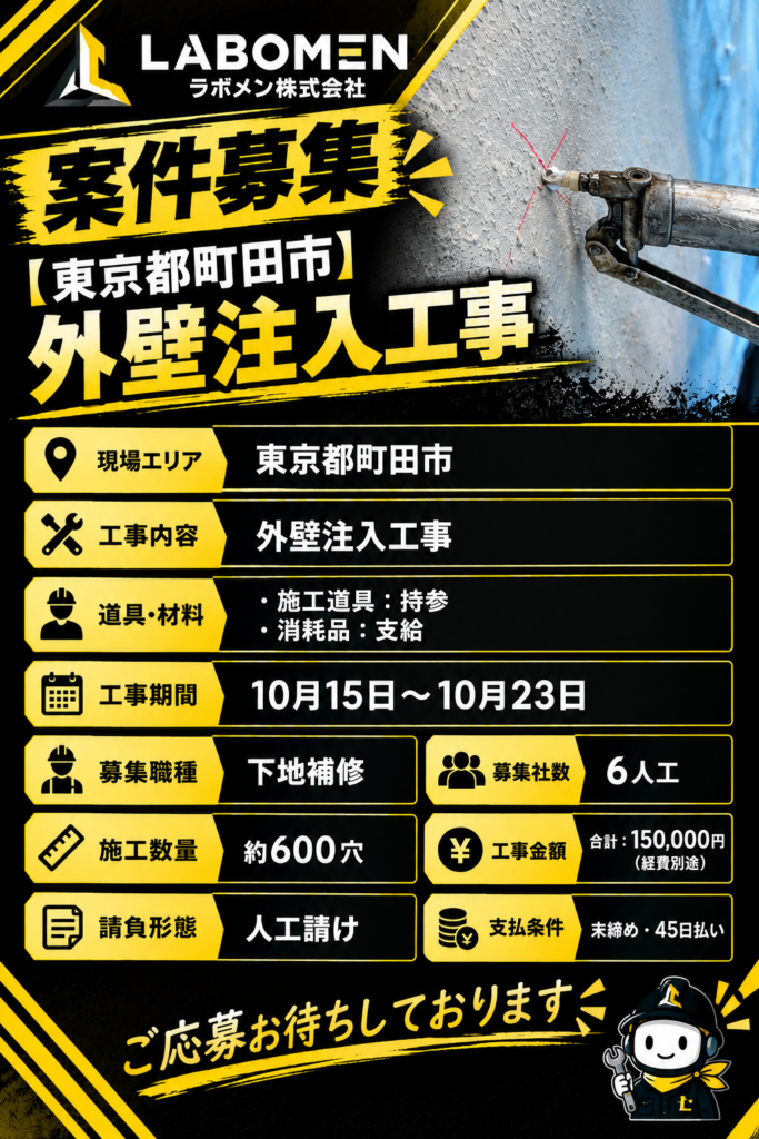 【東京都町田市】外壁注入工事の現場写真